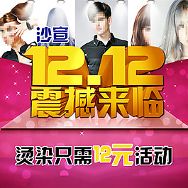 沙宣雙十二剪發(fā)美發(fā)寫發(fā)型真宣傳頁(yè)海報(bào)