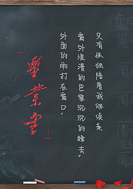 畢業季