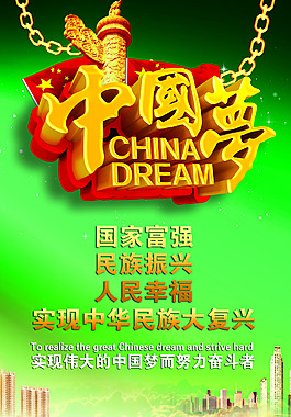中國夢展板