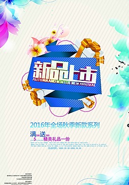 新品上市促銷海報(bào)