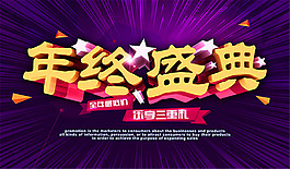 年終盛典活動(dòng)海報(bào)