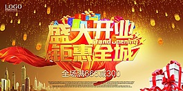 盛大開業(yè)海報