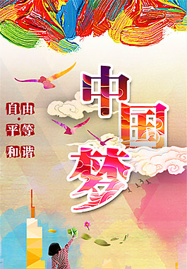 水彩油畫中國夢海報