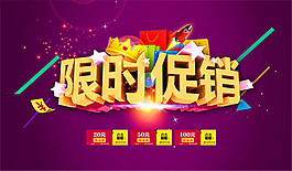 限時促銷活動海報
