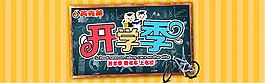 淘寶開學(xué)季海報