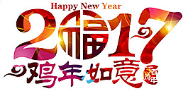 2017年雞年如意