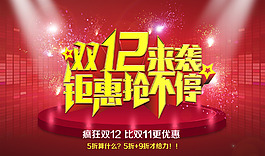 雙十二海報(bào)
