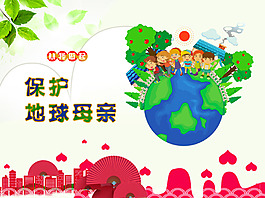 保衛(wèi)地球母親