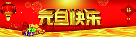 元旦快樂180