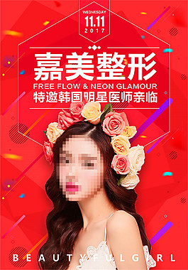 嘉美整形海报1