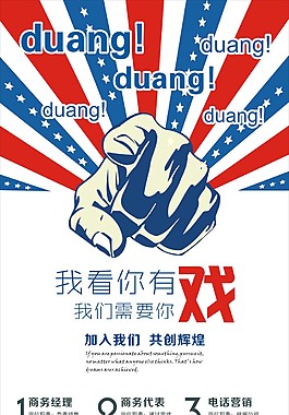 创意企业招聘海报设计