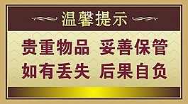 溫馨提示牌