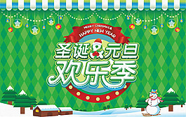 圣誕元旦精美廣告矢量素材