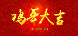 鸡年大吉字体