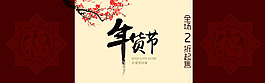 淘寶春節(jié)活動海報 psd