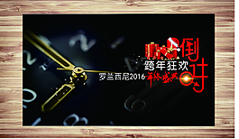 倒計(jì)時(shí)