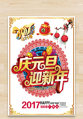 元旦海報設計
