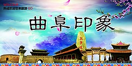 曲阜印象