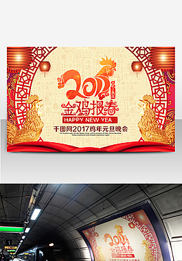 2017雞年元旦晚會(huì)背景