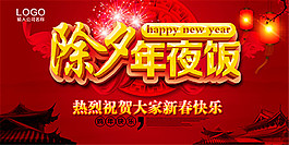 除夕年夜飯賀歲海報
