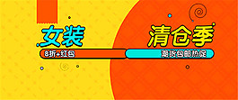 淘宝女装清仓促销海报