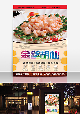 金絲胡桃美食海報