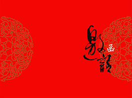 商务邀请函