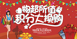物超所值積分大換購活動海報