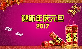 迎新年庆元旦