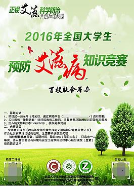 預(yù)防艾滋病知識(shí)競(jìng)賽