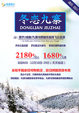 冬季九寨溝清新旅游海報(bào)