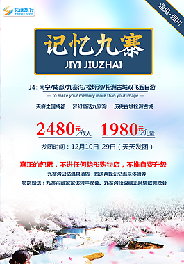 冬季九寨清新旅游海報(bào)