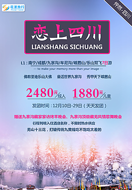 冬季九寨清新旅游海報(bào)
