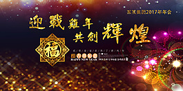 2017年年會海報