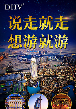 迪拜游