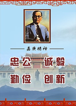 嘉庚精神 展板