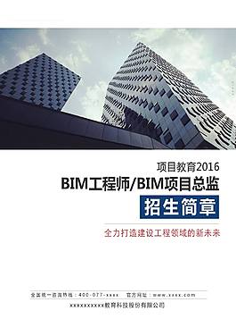 BIM招生簡章正