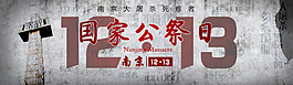 国家公祭日南京大屠杀Banner