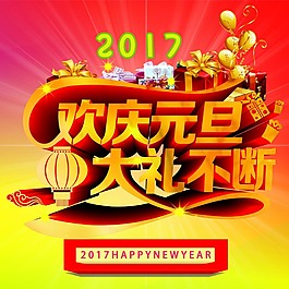 2017元旦素材