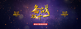 雙十一全屏海報(bào)