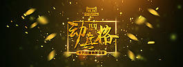 雙十一全屏海報(bào)