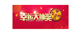 抽奖