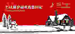 創(chuàng)意房地產(chǎn)歡迎回家圣誕節(jié)主題背景展板