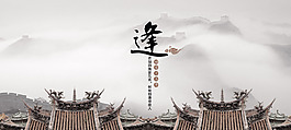 逢中國文化海報模板 中華水墨素材