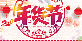 年貨節(jié)