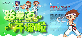 跆拳道開課海報