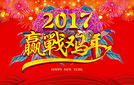 贏戰雞年海報