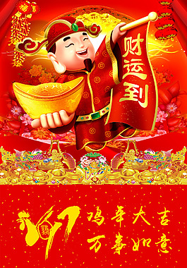 2017雞年財運到