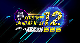 淘寶雙12促銷海報背景設(shè)計PSD