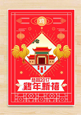 2017雞年新禧海報(bào)